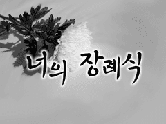 [프로세카] 너의 장례식