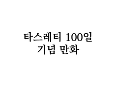 타스레티 100일