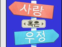 오래된 노래 1. 사랑과 우정사이