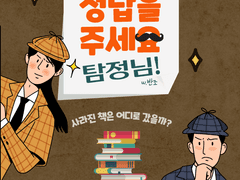 [둘이서 수사] 정답을 주세요 탐정님!