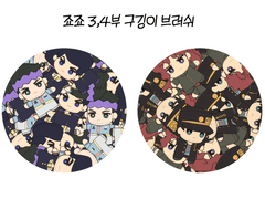 죠죠 치미누이(9cm누이) 3,4부 헤더 & 브러쉬