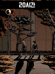 20시간 [2020년 작품 - 연재중]