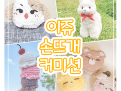 이쥬 손뜨개 커미션 안내