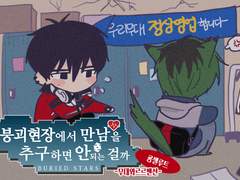 굥셀온 / 붕괴현장에서 만남을 추구하면 안 되는 걸까