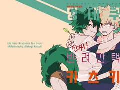 [데쿠캇] 멍데쿠 (진짜!) 반려간택 카츠키 전체연령가 에피소드