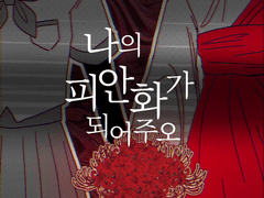 나의 피안화가 되어주오 001