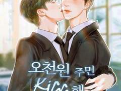 [잼젠] 오천 원 주면 키스해 주는 놈