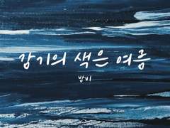 감기의 색은 여름