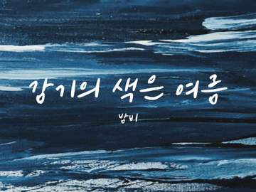 감기의 색은 여름