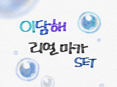 [유료배포] 이담해 리얼 마카 SET