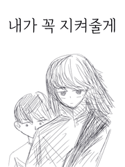 내가 꼭 지켜줄게