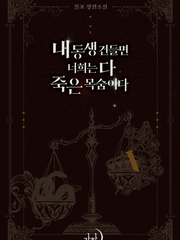 내 동생 건들면 너희는 다 죽은 목숨이다