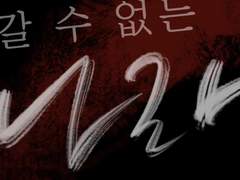 [부스 인포] 갈 수 없는 나라