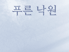 [GL] 푸른 낙원 9