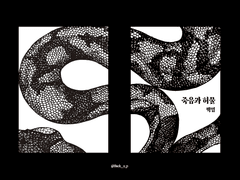 Sold out. 죽음과 허물