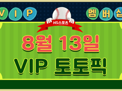 [VIP&Paid Tip] 08월13일 KBO NPB K리그 U/O