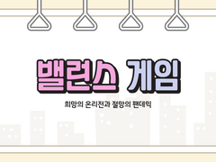 단간론파 밸런스 게임 질문지 및 응답