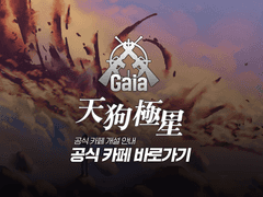 [CM가이아] 공식 카페 개설 안내