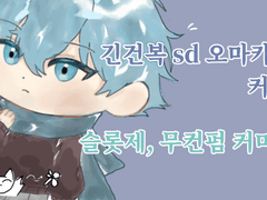 ✨긴건복 sd 오마카세 커미션✨