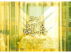 우린 헤어질 때입니다.