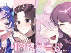 베이킹 하는 맛 (커미션)