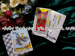 여러분의 빛나는 미래를 위한 진하의 타로 커미션