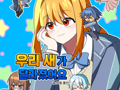 우리 새가 달라졌어요