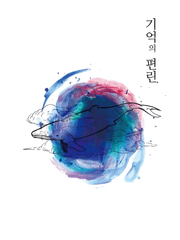 뉴트민호 l 기억의 편린 完.