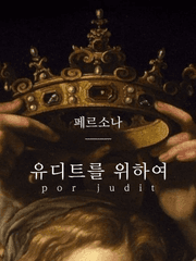 유디트를 위하여