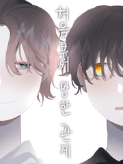 처음부터 망한 관계 