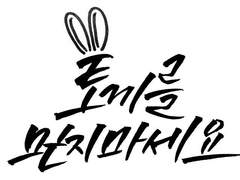 토끼를 믿지 마세요 2