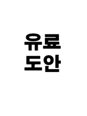 유료 도안
