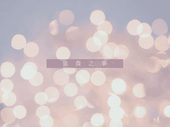 細微之事(세미지사)