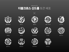 더블크로스 신드롬 토큰 배포