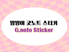 [뫙뫙이 굿노트 스티커-내스급(1)]