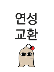 연성교환