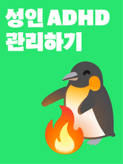 성인ADHD 공부하기