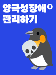 양극성 장애(2형) 관리하기