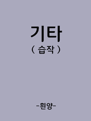 (흰양) 이렇글 저렇글