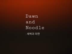 [강옥] 새벽과 라면