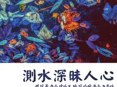 [유빈수호(마츠미나)]測水深昧人心(측수심매인심)