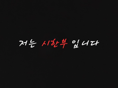 나는 시한부 입니다9