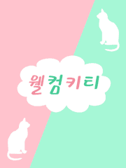 [슙른/일상/수인물] 웰컴키티 (完)