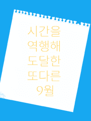 시간을 역행해 도달한 또다른 9월