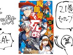 이타라누 라디오 번외편 #21권 셀프 감상