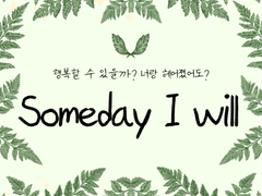 Someday I will 후기