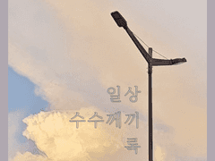 일상수수께끼록: 존재에 미로가 필요한 이유 (4)