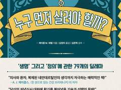 누구 먼저 살려야 할까?