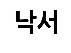 탐프 랭스턴 사이러스