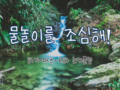 [하기마츠치하] 물놀이를 조심해!